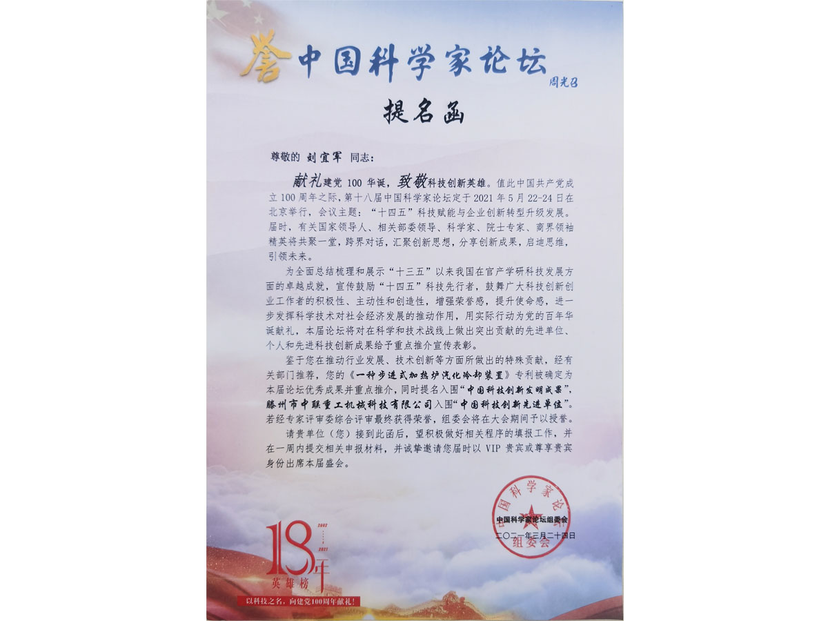 中国科学家论坛提名函